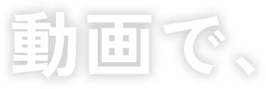 動画で、