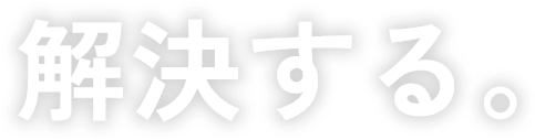 解決する。